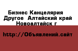 Бизнес Канцелярия - Другое. Алтайский край,Новоалтайск г.